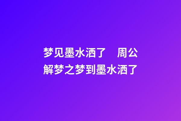 梦见墨水洒了　周公解梦之梦到墨水洒了